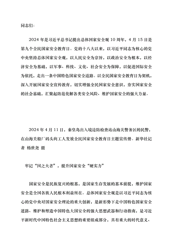 （領導發言）凝聚全民力量 構筑國家安全堅實屏障黨課講稿